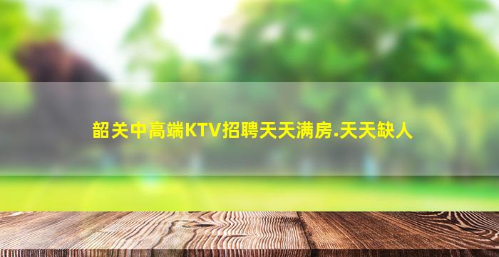 抚顺KTV招聘